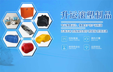 上海網(wǎng)站建設(shè)-上海升運(yùn)滾塑制品有限公司