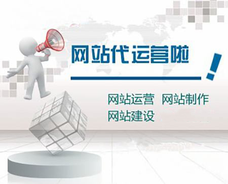網(wǎng)站運(yùn)營